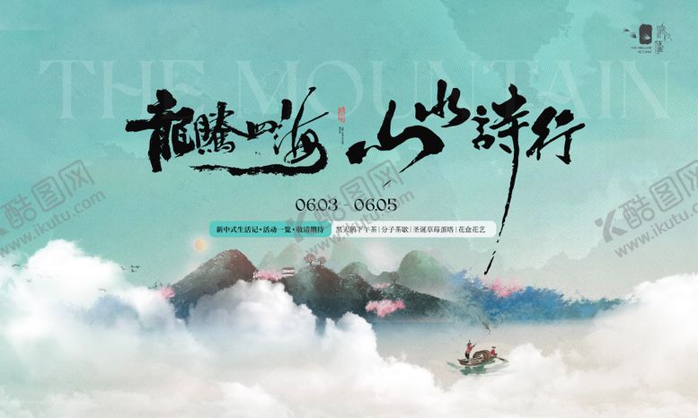 编号：81525412011309597689【酷图网】源文件下载-新中式山水研学活动背景板kv