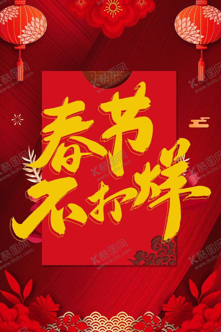 编号：96141302270638071856【酷图网】源文件下载-春节不打烊