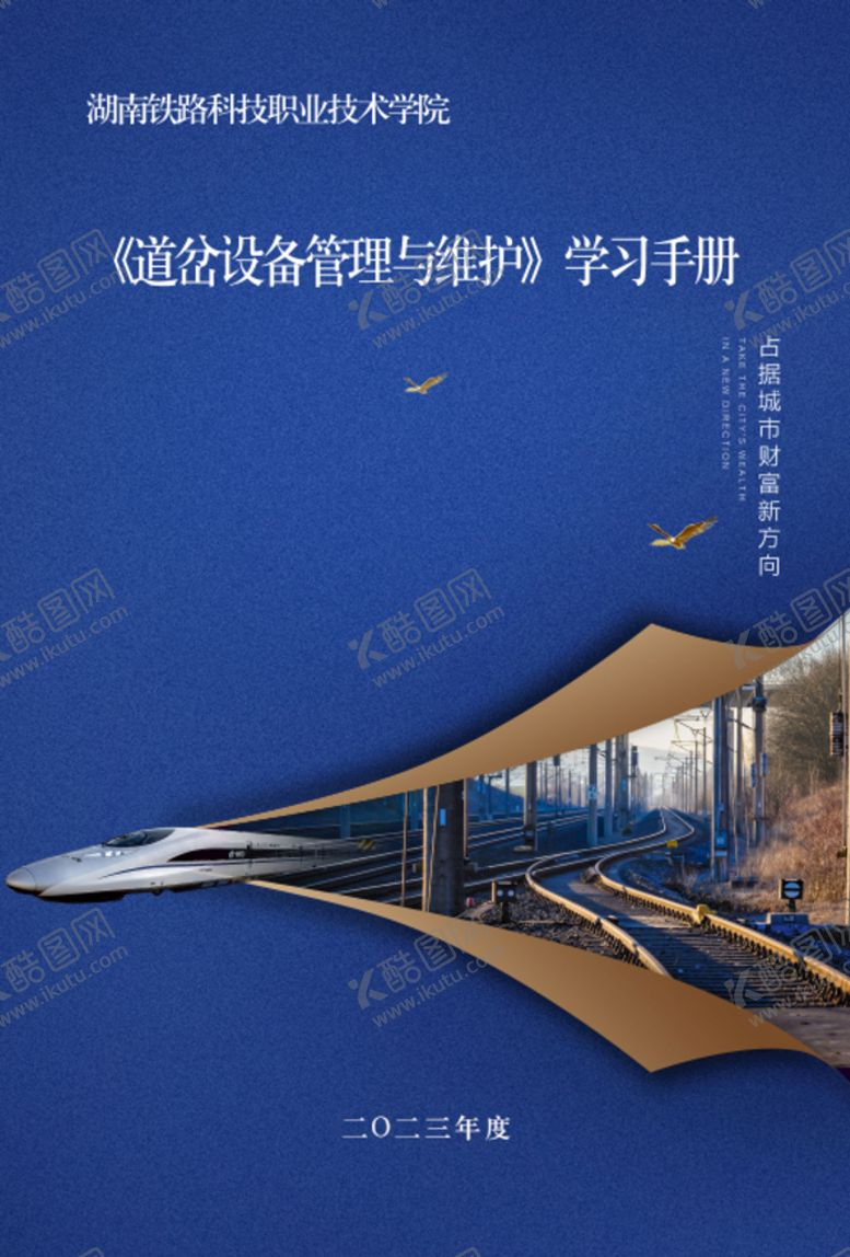 编号：39797611120745015223【酷图网】源文件下载-铁轨封面