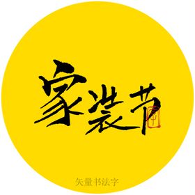 家的方向书法字