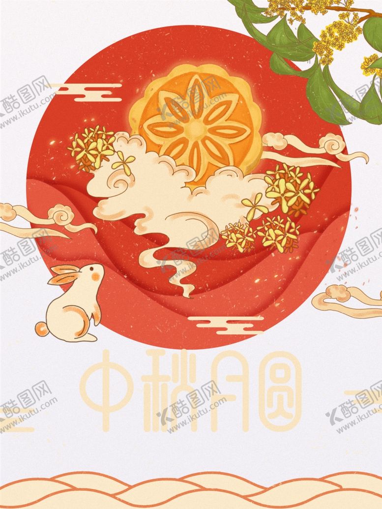 编号：79338210261318394625【酷图网】源文件下载-中秋海报
