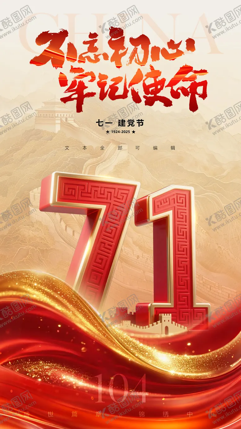 编号：82116806232303358991【酷图网】源文件下载-建党节立体数字海报