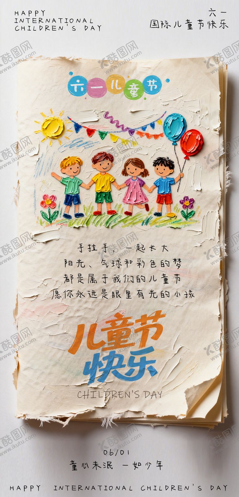 编号：88740605240202131277【酷图网】源文件下载-六一儿童节海报