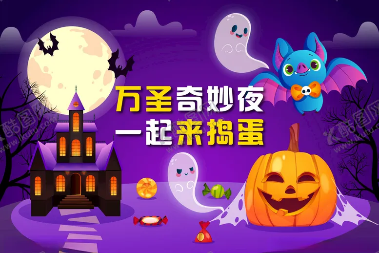 编号：66386612080936548919【酷图网】源文件下载-万圣节