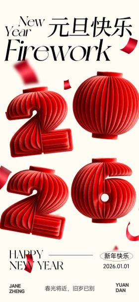 元旦节日传统活动海报