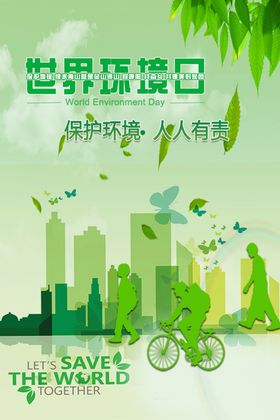 世界环境日