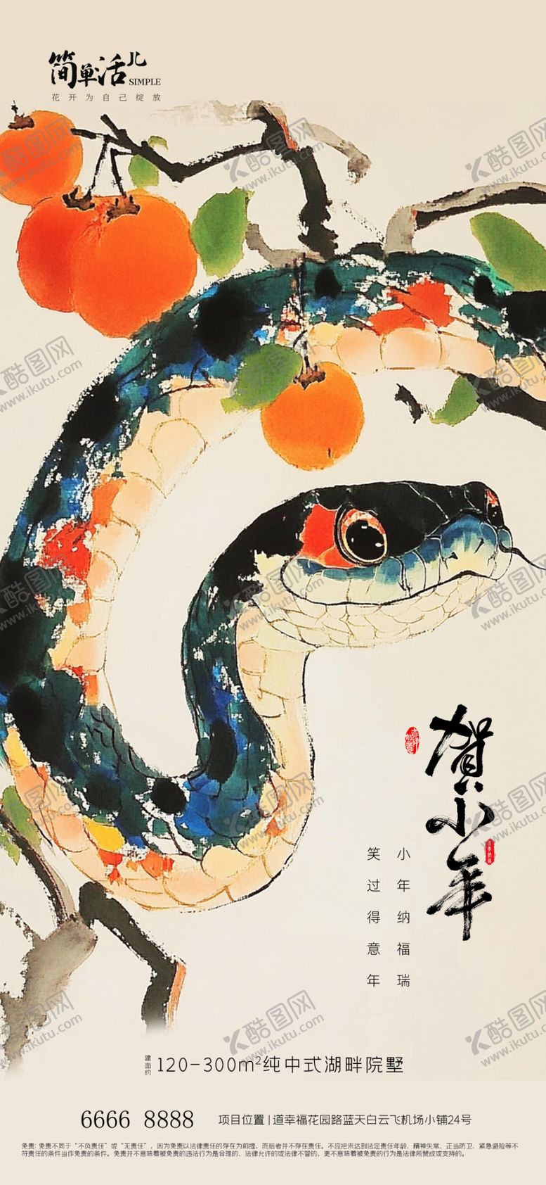 编号：11265602280646429140【酷图网】源文件下载-地产小年海报