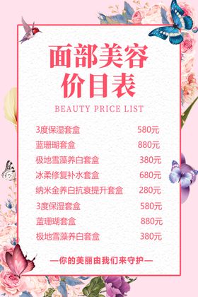美容价目表