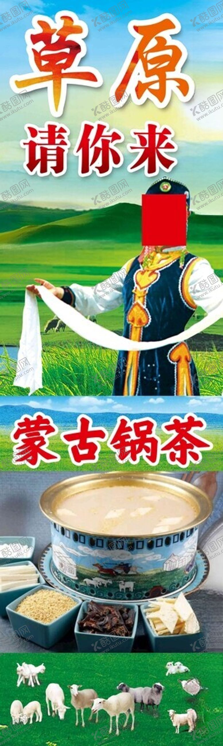 编号：66607802251904198524【酷图网】源文件下载-蒙古锅茶