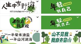 户外团建