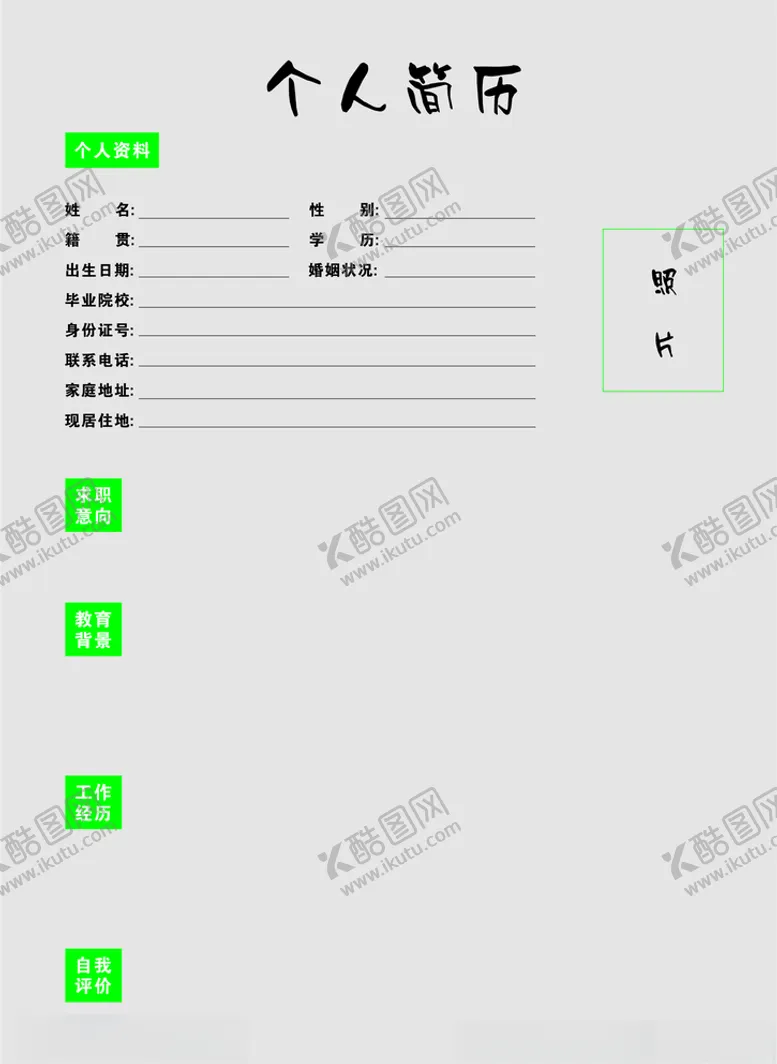 编号：82696707021945598814【酷图网】源文件下载-个人简历