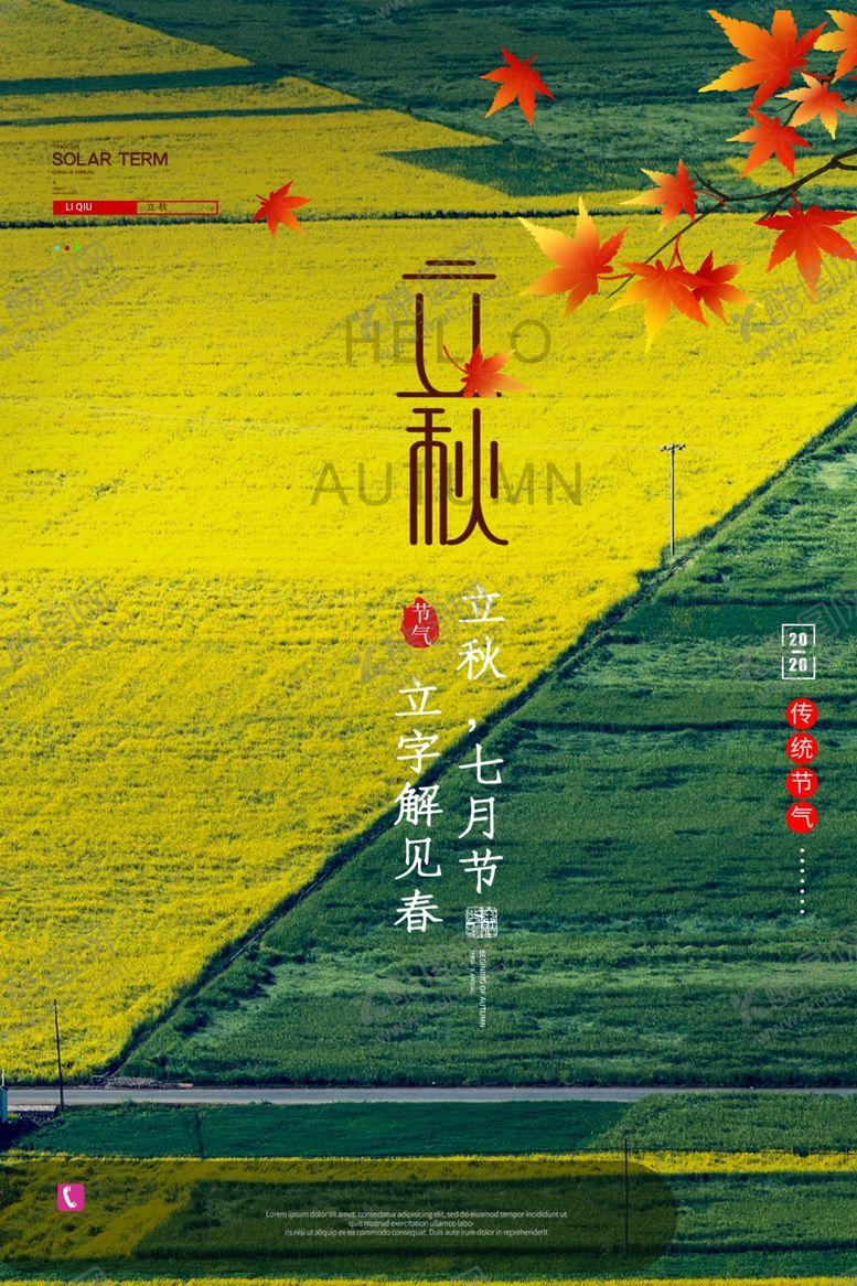 编号：80088407021213282823【酷图网】源文件下载-立秋海报