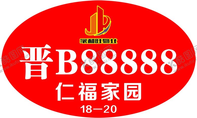 编号：64496310300012406606【酷图网】源文件下载-车库车牌