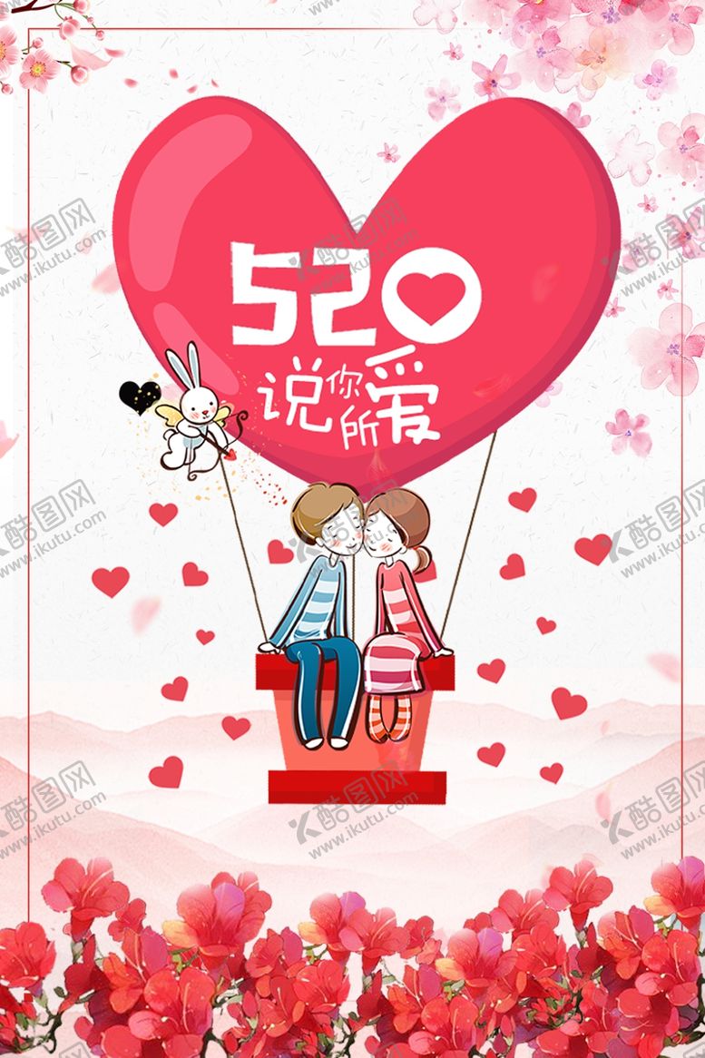 编号：47029210132103363395【酷图网】源文件下载-520说爱你