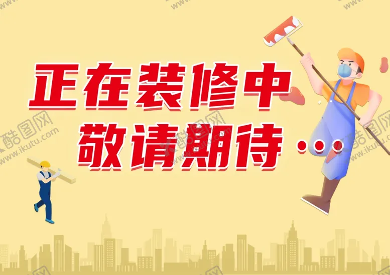 编号：26517001201512004536【酷图网】源文件下载-正在装修