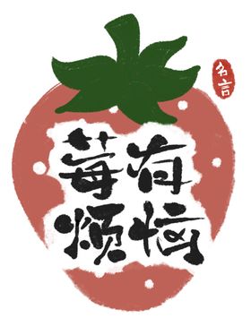 莓有新年