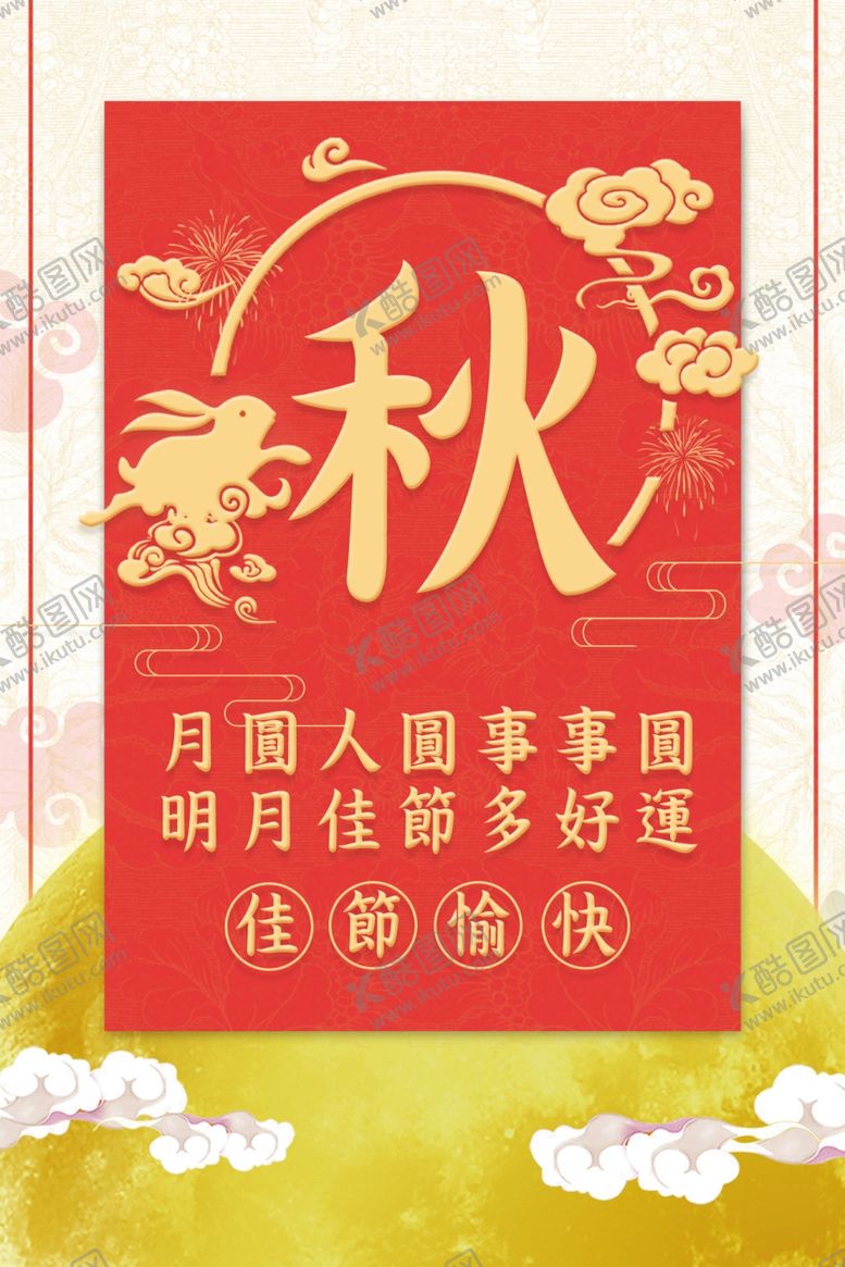编号：55720905171701063478【酷图网】源文件下载-中秋海报