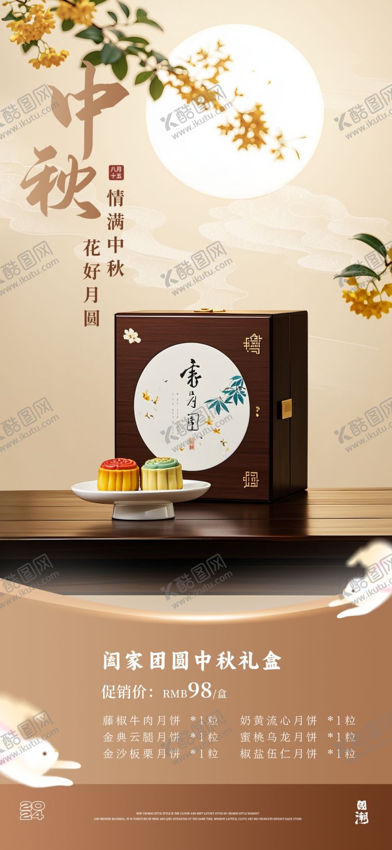 编号：21947802211620445929【酷图网】源文件下载-中国风中式中秋海报设计
