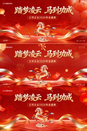 马年新春年会盛典背景板