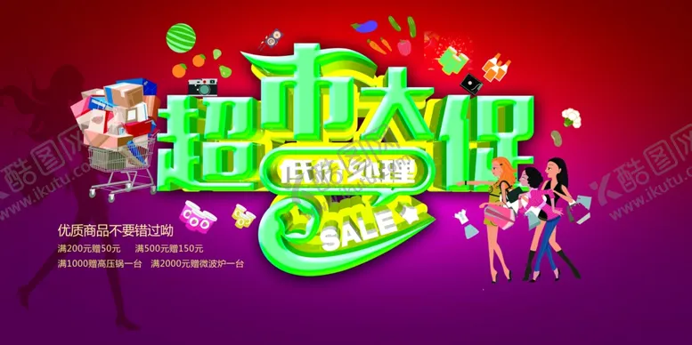 编号：60484205131048437806【酷图网】源文件下载-超市海报