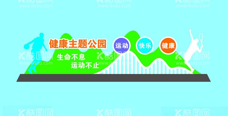 编号：98116112201417204875【酷图网】源文件下载-健康主题公园