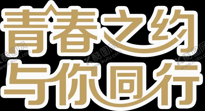编号：22867405050240034949【酷图网】源文件下载-字体设计青春之约与你同行