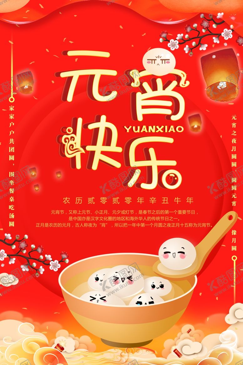 编号：24079305040559599619【酷图网】源文件下载-元宵海报