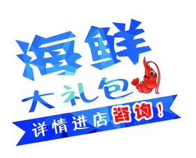 海鲜大礼包标题