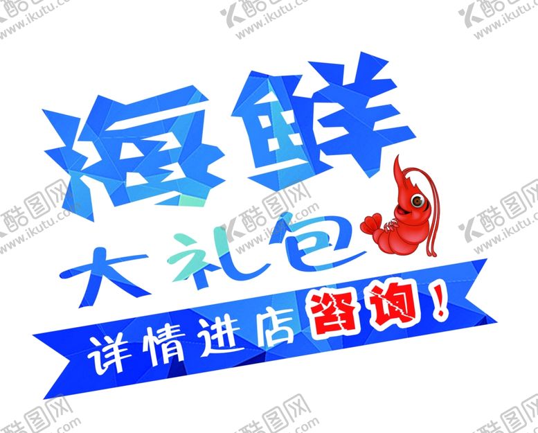 编号：40170105100858291309【酷图网】源文件下载-海鲜大礼包标题
