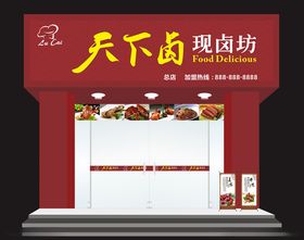 天下卤招牌