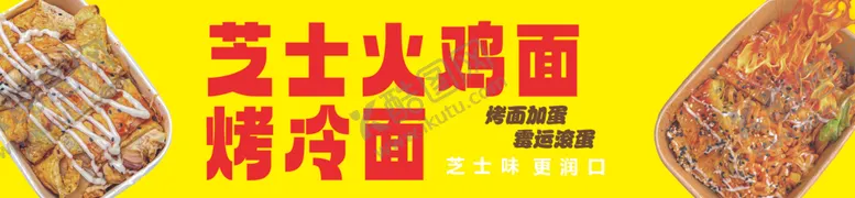 编号：49578402082010456550【酷图网】源文件下载-芝士火鸡面烤冷面