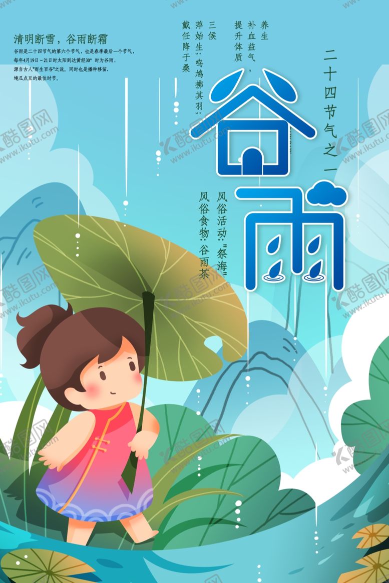 编号：26920504181244301893【酷图网】源文件下载-谷雨