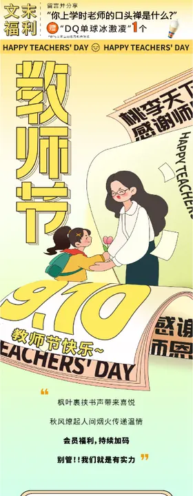 教师节开学扁平公众号长图设计