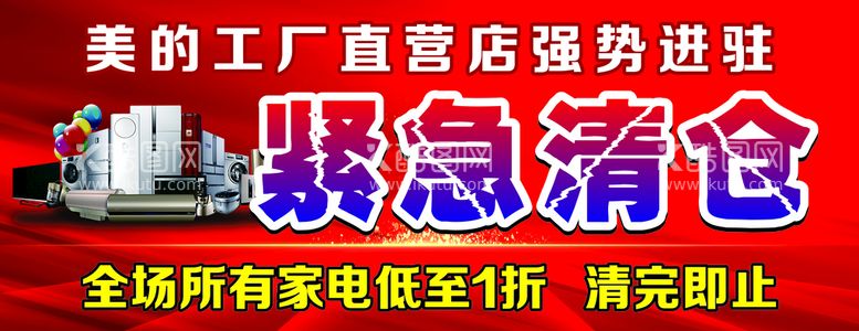 编号：55746212220511598624【酷图网】源文件下载-家电紧急清仓