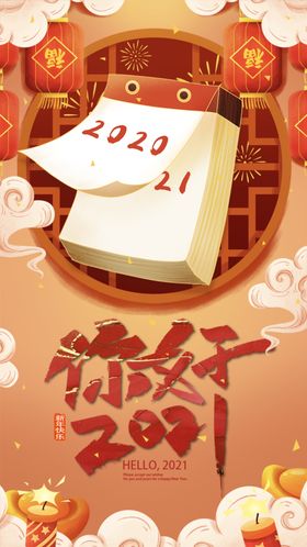 春节喜庆跨年日历翻页插画创意新