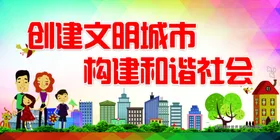 创建文明城市