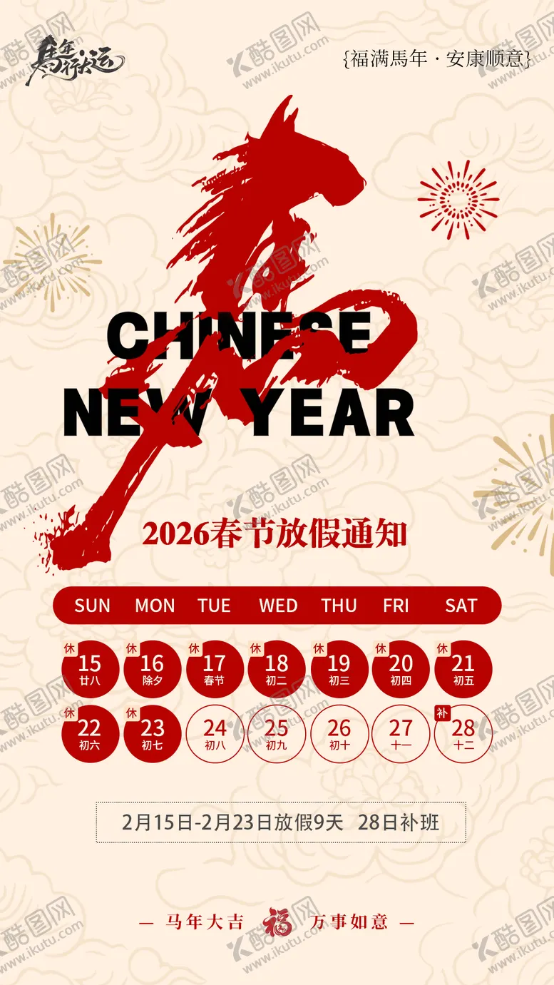 编号：36034102061851288232【酷图网】源文件下载-2026马年春节放假通知