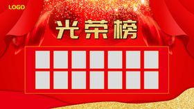 光荣榜