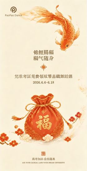 高考加油锦鲤活动海报