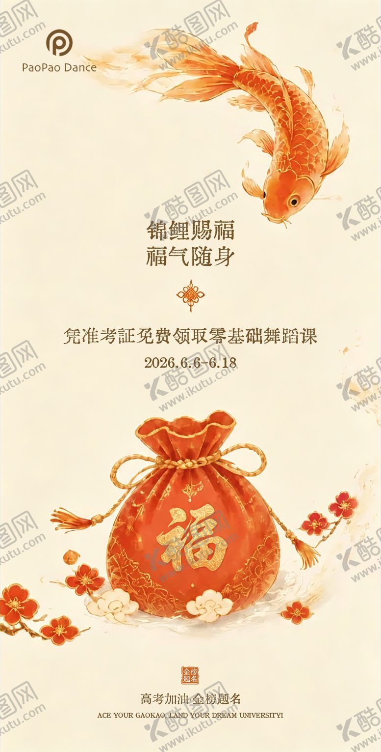 编号：24667206062339083436【酷图网】源文件下载-高考加油锦鲤活动海报