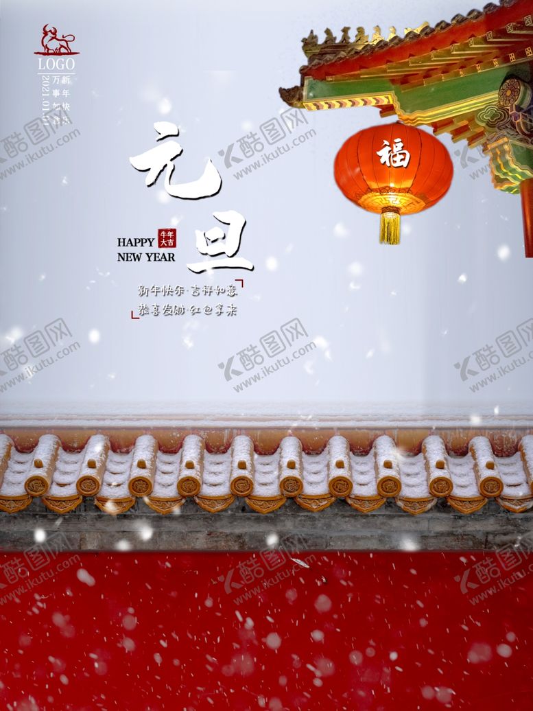 编号：24521804191923546553【酷图网】源文件下载-元旦海报