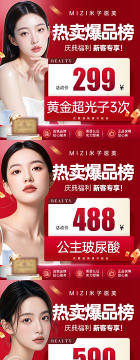 医美热卖爆品榜头图