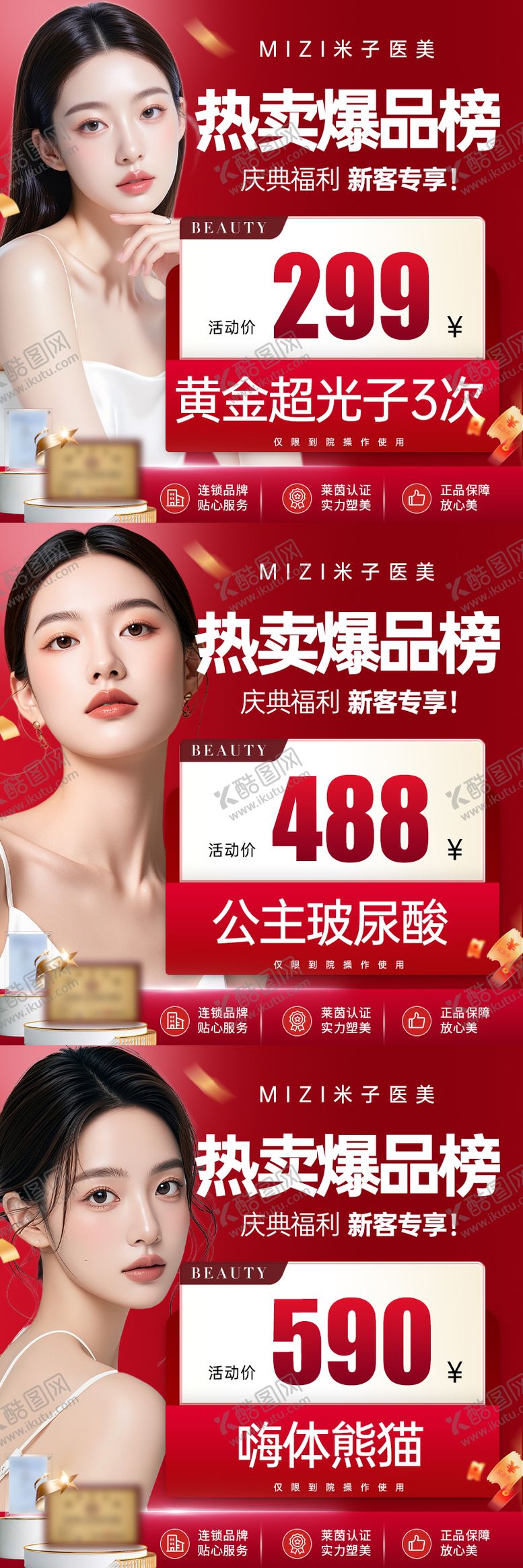 编号：36918701281945533920【酷图网】源文件下载-医美热卖爆品榜头图