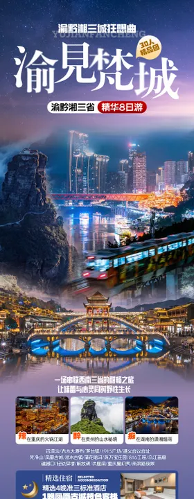 渝黔湘旅游海报