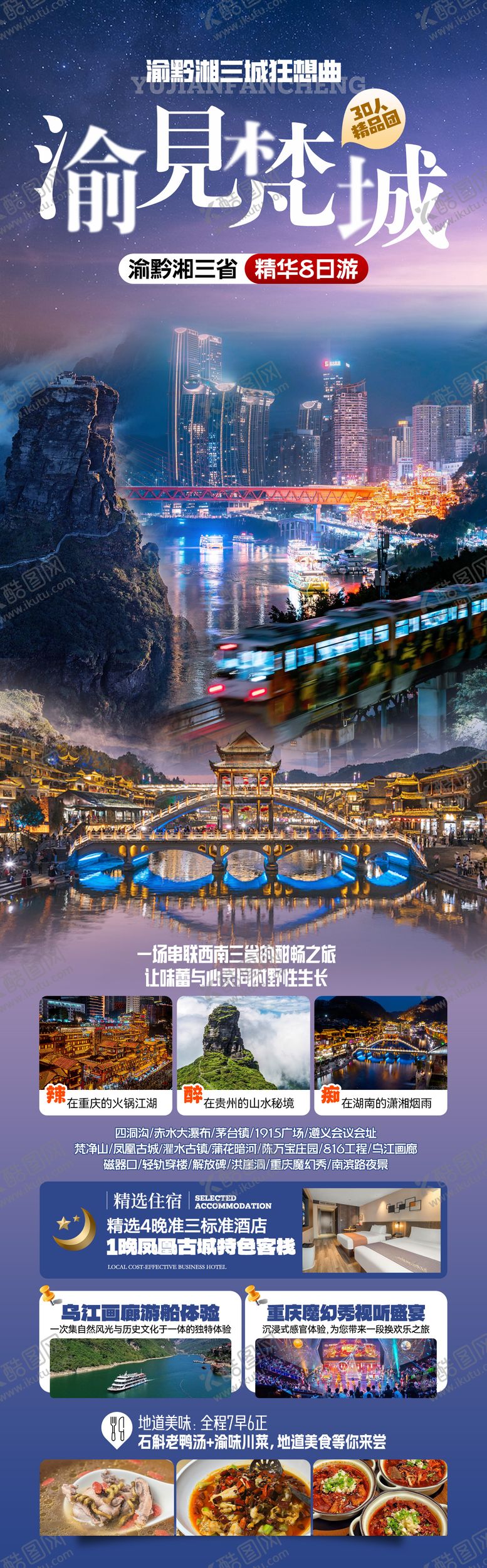 编号：67562808061756527076【酷图网】源文件下载-渝黔湘旅游海报