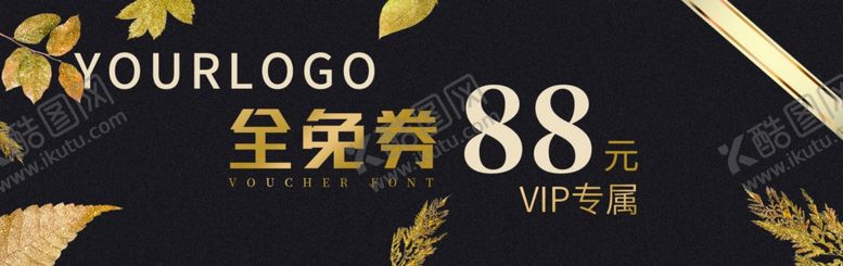 编号：97893809192258134097【酷图网】源文件下载-代金券
