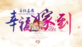 幸福嫁到