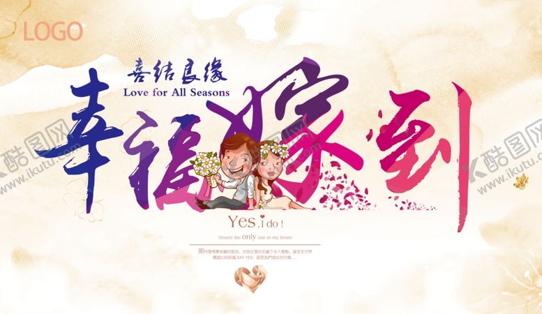 编号：51666910221337031756【酷图网】源文件下载-幸福嫁到