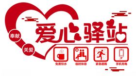 爱心驿站文化墙