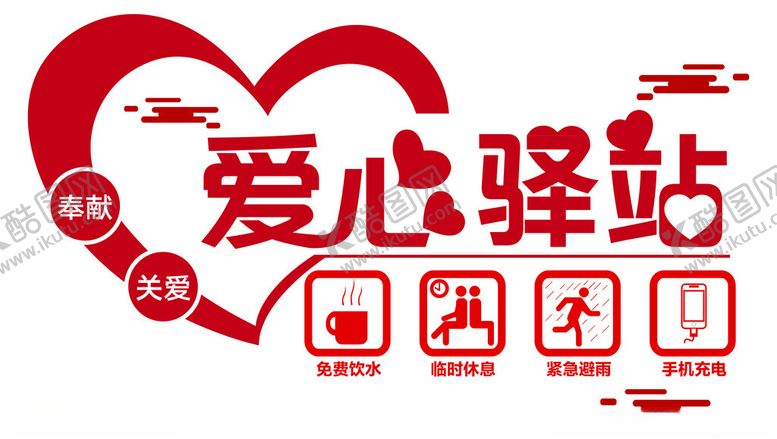 编号：30458204250501003885【酷图网】源文件下载-爱心驿站文化墙